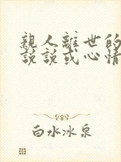 亲人离世的句子说说或心情短语