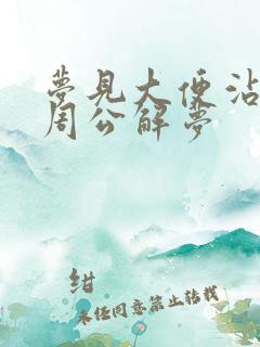 梦见大便沾身的周公解梦