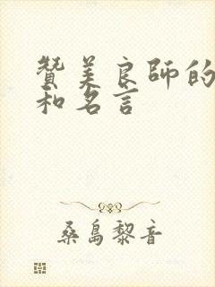 赞美良师的诗句和名言