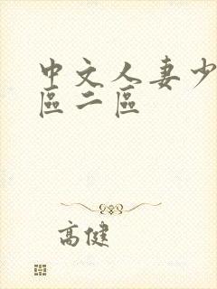 中文人妻少妇一区二区