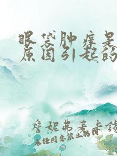 眼袋肿痒是什么原因引起的