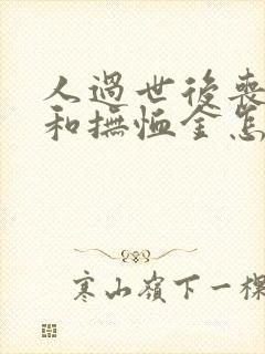 人过世后丧葬费和抚恤金怎么算