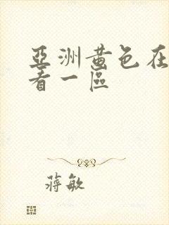 亚洲黄色在线观看一区