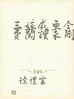 三嫁咸鱼全文免费阅读未删减