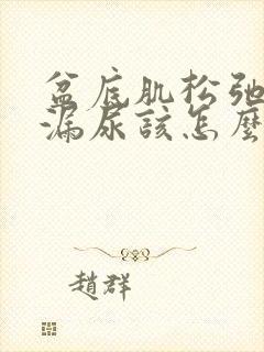 盆底肌松弛容易漏尿该怎么治