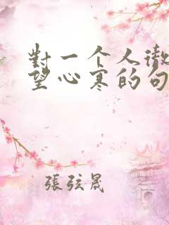 对一个人彻底失望心寒的句子