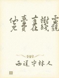 仙台有树电视剧免费在线观看