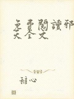 免费阅读邪冰傲天全文