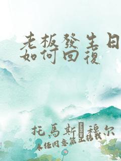 老板发生日快乐如何回复