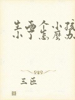 生两个小孩胸部小了怎么办才好