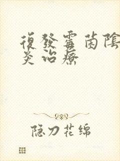 复发霉菌阴道发炎治疗