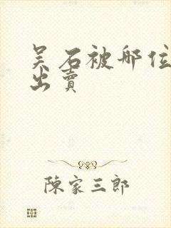 吴石被哪位叛徒出卖