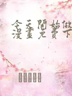 今天开始做女神漫画免费下拉