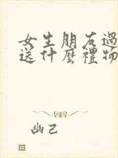 女生朋友过生日送什么礼物比较好