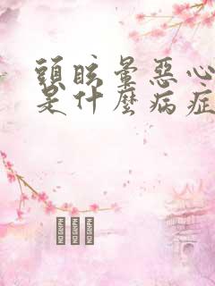 头眩晕恶心心慌是什么病症