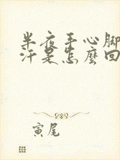 半夜手心脚心出汗是怎么回事