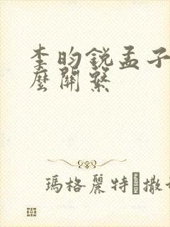 李昀锐孟子义什么关系