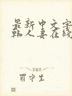 最新中文字幕日韩人妻在线视频