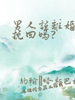 男人说离婚还能挽回吗?