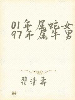 01年属蛇女和97年属牛男婚姻相配吗?