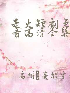 走火短剧免费观看高清全集