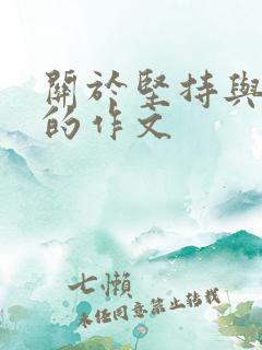 关于坚持与放弃的作文