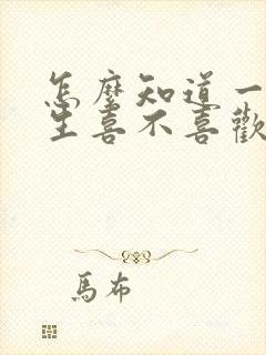 怎么知道一个女生喜不喜欢自己