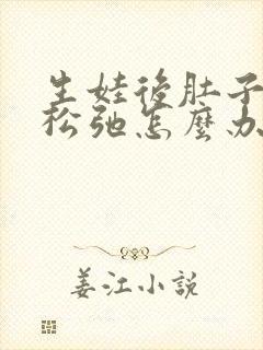 生娃后肚子皮肤松弛怎么办