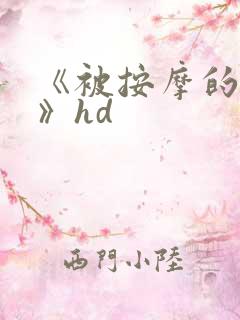 《被按摩的人妻》hd