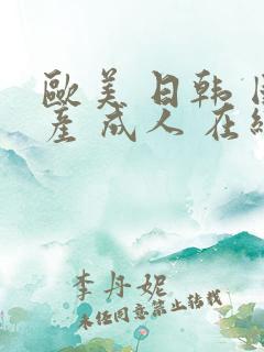 欧美 日韩 国产 成人 在线