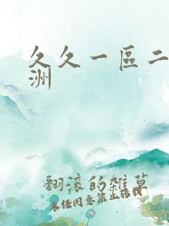 久久一区二区亚洲