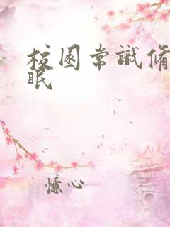 校园常识修改催眠