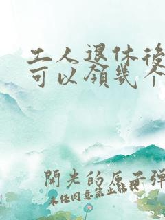 工人退休后死亡可以领几个月工资