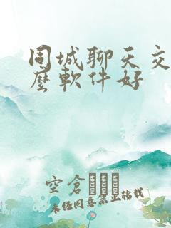 同城聊天交友什么软件好