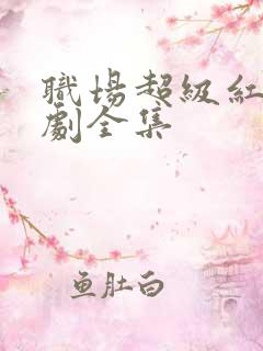 职场超级红人短剧全集