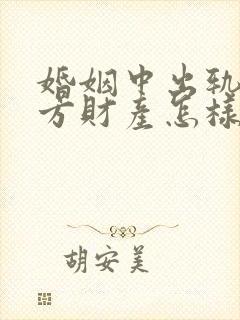 婚姻中出轨的一方财产怎样分割