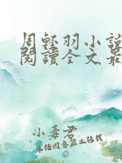 周轻羽小说免费阅读全文最新章节