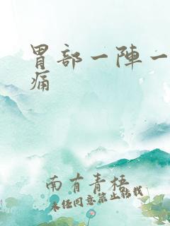 胃部一阵一阵疼痛