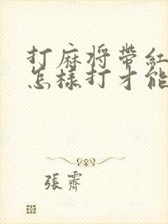 打麻将带红中了怎样打才能赢