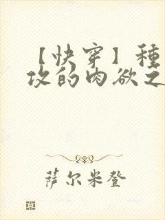 【快穿】种马总攻的肉欲之旅(h)