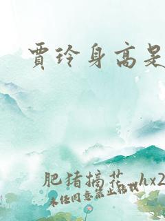 贾玲身高是多少