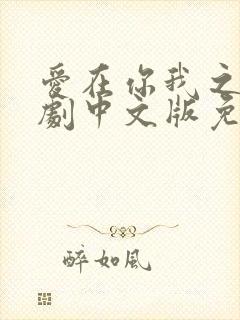 爱在你我之间泰剧中文版免费观看