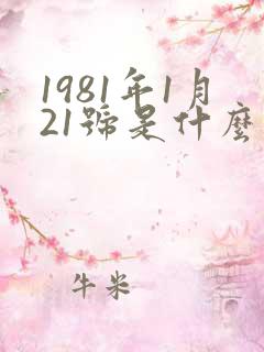 1981年1月21号是什么星座