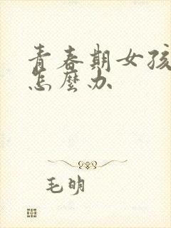 青春期女孩厌学怎么办