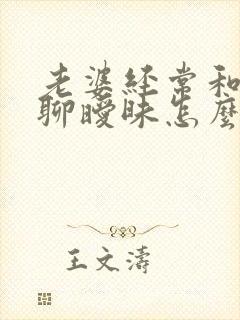 老婆经常和别人聊暧昧怎么办