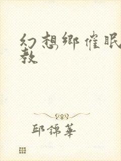 幻想乡催眠h调教