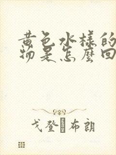 黄色水样的分泌物是怎么回事