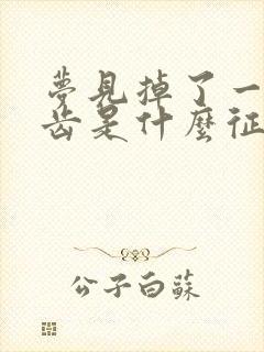 梦见掉了一颗牙齿是什么征兆女人