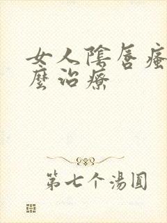 女人阴唇瘙痒怎么治疗