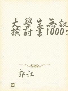 大学生无故旷课检讨书1000字